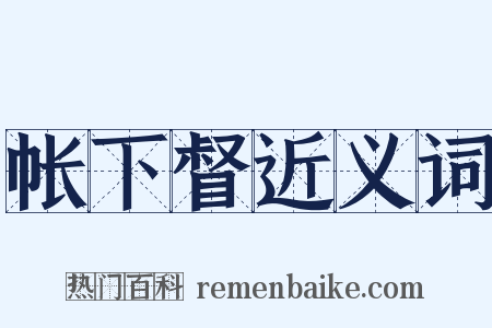 帐下督近义词是什么意思的图片